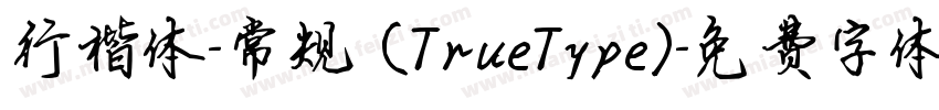 行楷体-常规 (TrueType)字体转换